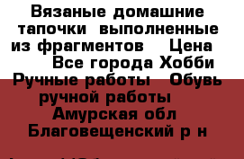 Вязаные домашние тапочки, выполненные из фрагментов. › Цена ­ 600 - Все города Хобби. Ручные работы » Обувь ручной работы   . Амурская обл.,Благовещенский р-н